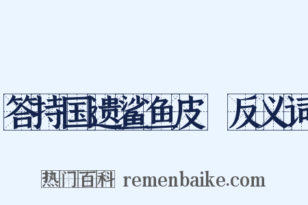 答持国遗鲨鱼皮鲙反义词是什么意思的图片